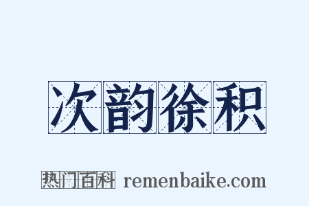 次韵徐积是什么意思的图片